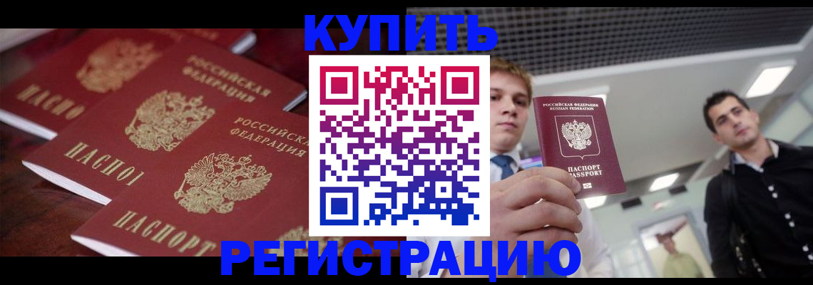 прописка ребенка в Калаче